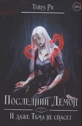 Тейра Ри Последний демон. И даже Тьма не спасет