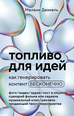 Мелани Дезиель Топливо для идей. Как генерировать контент бесконечно