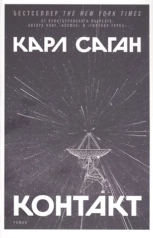 Карл Саган Контакт: Роман