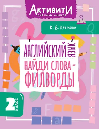 Ксения Васильевна Крылова Английский язык. Найди слова - филворды. 2 класс