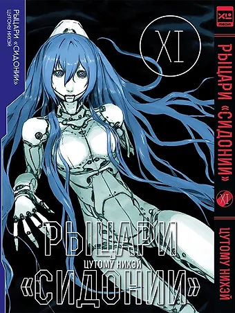 Цутому Нихэй Рыцари Сидонии. Том 11 (Sidonia no Kishi). Манга