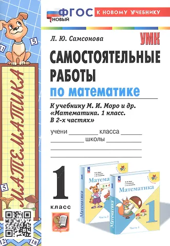 Любовь Юрьевна Самсонова Самостоятельные работы по математике. 1 класс. К учебнику М. И. Моро и др. Математика. 1 класс. В 2-х частях