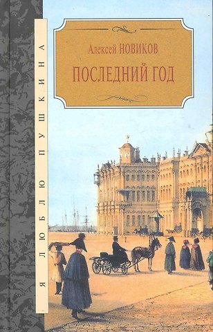 Алексей Никандрович Новиков Последний год