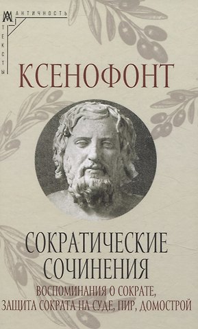 Ксенофонт Сократические сочинения