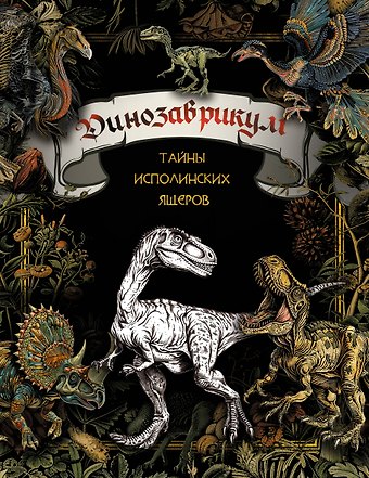 Динозаврикум: тайны исполинских ящеров. Раскраска