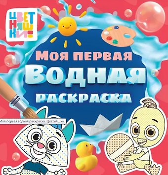 Цветняшки. Моя первая водная раскраска