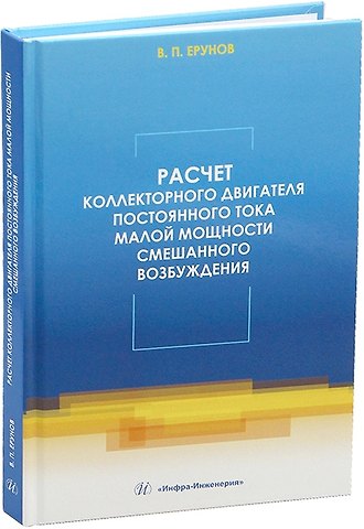 Василий Петрович Ерунов Расчет коллекторного двигателя постоянного тока малой мощности смешанного возбуждения