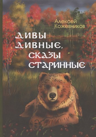 Алексей Кожевников Дивы дивные, сказы старинные