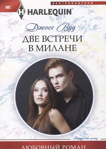 Джосс Вуд Две встречи в Милане