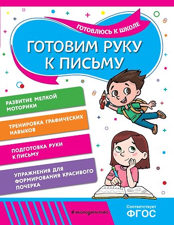 Анна Михайловна Горохова, Алла Владимировна Волох Готовим руку к письму