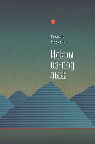 Евгений Москвин Искры из-под лыж