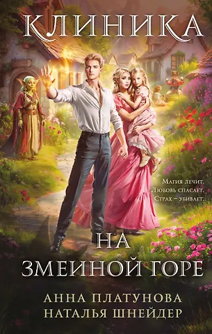 Анна Сергеевна Платунова, Бабина Наталья Владимировна Клиника на Змеиной горе