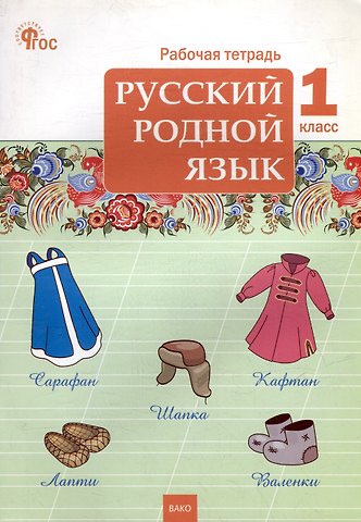 Русский родной язык. 1 класс: рабочая тетрадь