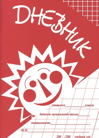 Дневник учащегося ДМШ (м) (2 вида)