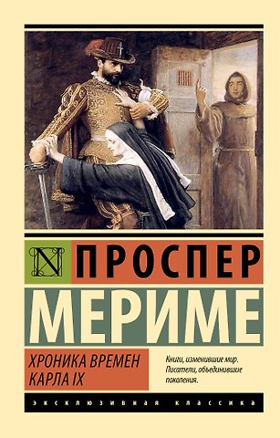 Проспер Мериме Хроника времен Карла IX