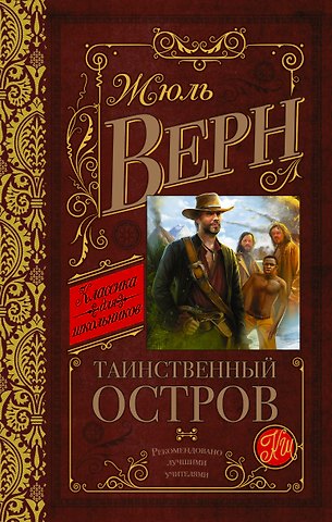Жюль Габриэль Верн КлассикаДляШкольников.Верн Таинственный остров