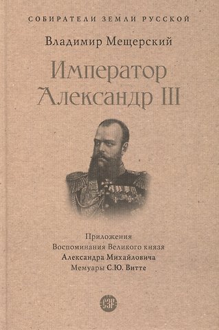 Владимир Петрович Мещерский Император Александр III