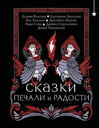 Екатерина Звонцова, Джезебел Морган, Яна Лехчина Сказки печали и радости