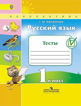 Светлана Юрьевна Михайлова Русский язык. 1 класс. Тесты