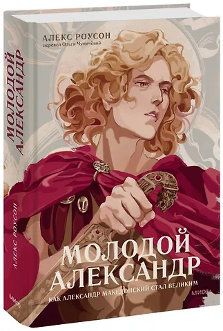 Алекс Роусон Молодой Александр. Как Александр Македонский стал Великим