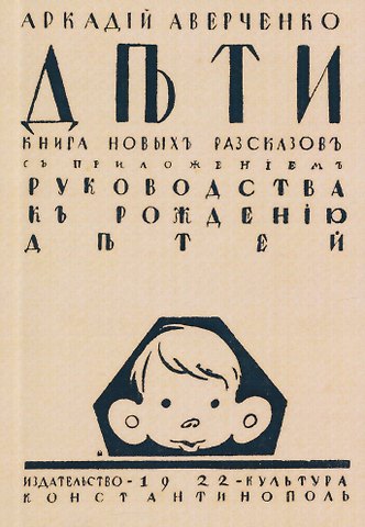 Аркадий Тимофеевич Аверченко Дети. Сборник рассказов с приложением Руководства к рождению детей