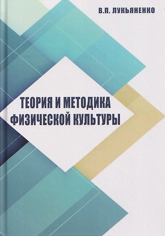 Виктор Павлович Лукьяненко Теория и методика физической культуры