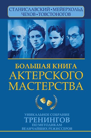 Эльвира Сарабьян Большая книга актерского мастерства. Уникальное собрание тренингов по методикам величайших режиссеров. Станиславский, Мейерхольд, Чехов, Товстоногов