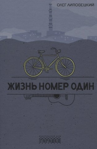 Олег Липовецкий Жизнь номер один. Повесть