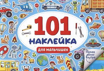 101 наклейка Для мальчишек