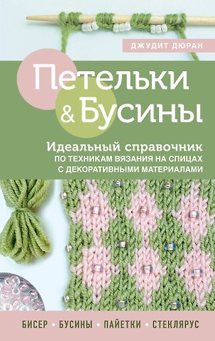 Джудит Дюран Петельки & Бусины. Идеальный справочник по техникам вязания на спицах с декоративными материалами