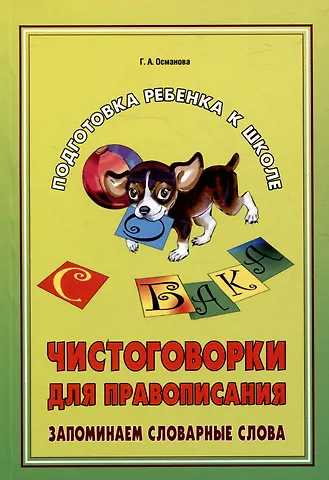 Гурия Абдулбарисовна Османова Подготовка ребенка к школе. Чистоговорки для правописания. Запоминаем словарные слова.