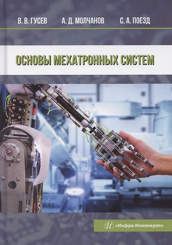 Владимир Владиленович Гусев, Светлана Андреевна Поезд, Александр Дмитриевич Молчанов Основы мехатронных систем