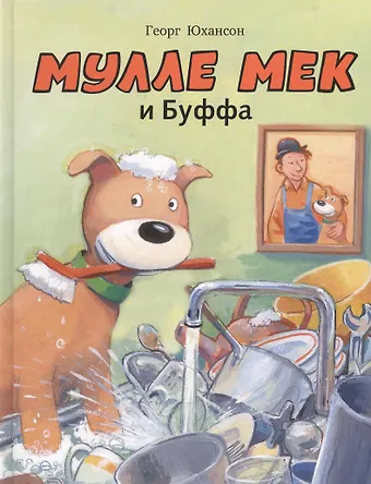 Георг Юхансон Мулле Мек и Буффа: история в картинках