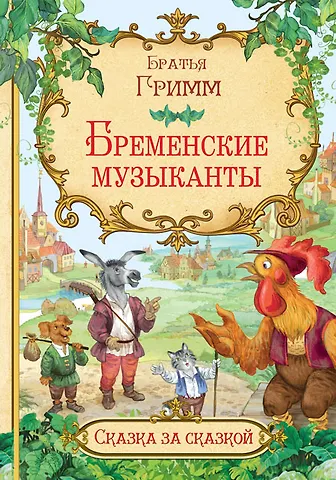 Кэрин Г. Гримм Бременские музыканты