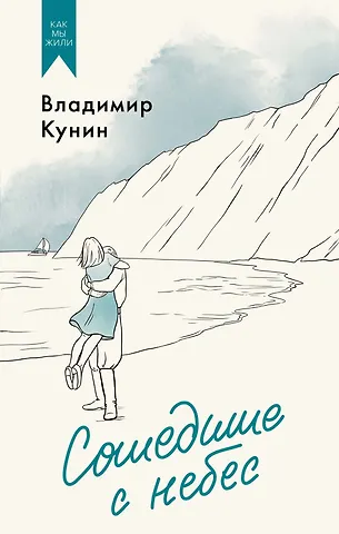 Владимир Владимирович Кунин Сошедшие с небес