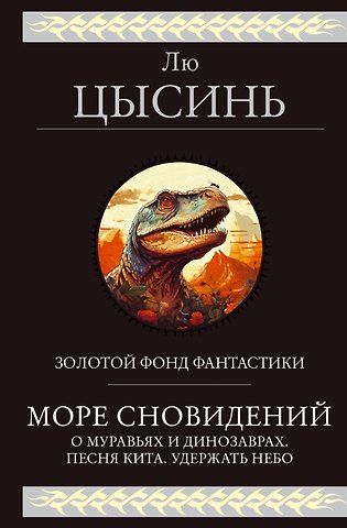 Лю Цысинь Море сновидений