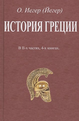 История Греции. В II-х частях, 4-х книгах