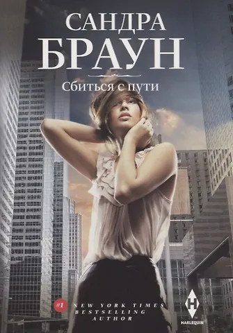 Сандра Браун Сбиться с пути