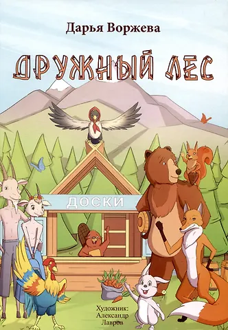 Дарья И. Воржева Дружный лес