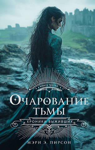 Мэри Э. Пирсон Очарование тьмы