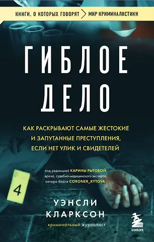 Уэнсли Кларксон Гиблое дело. Как раскрывают самые жестокие и запутанные преступления, если нет улик и свидетелей