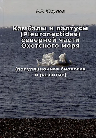 Равиль Рашитович Юсупов Камбала и палтусы (Pleuronectidae) северной части Охотского моря (популяционная биология и развитие)