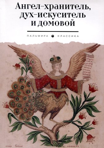 Марина Никитична Власова Ангел-хранитель, дух-искуситель и домовой. Былички