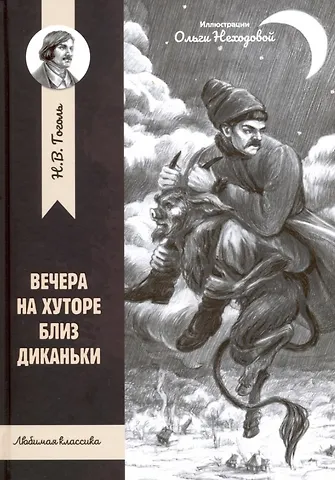 Николай Васильевич Гоголь Вечера на хуторе близ Диканьки