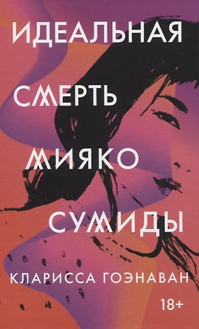 Кларисса Гоэнаван Идеальная смерть Мияко Сумиды