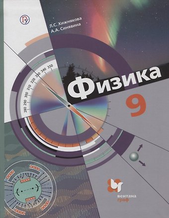 Людмила Степановна Хижнякова Физика. 9 класс. Учебник