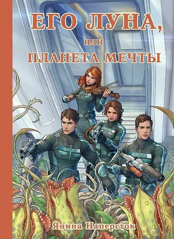 Янина Наперсток Его Луна, или Планета мечты