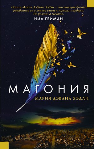 Мария Дэвана Хэдли Магония
