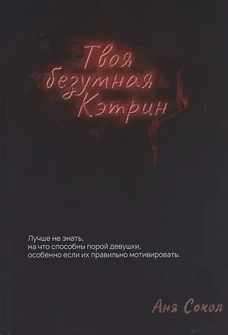 Аня Сокол Твоя безумная Кэтрин