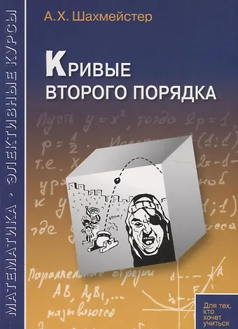 Александр Хаймович Шахмейстер Кривые второго порядка. Пособие для школьников, абитуриентов и преподавателей